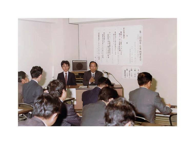 昭和55年 第1回効率化事例発表会の写真