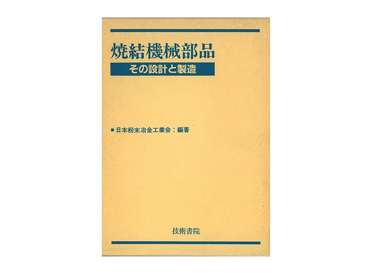 焼結機械部品-その設計と製造-の写真