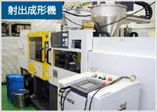 射出成形機